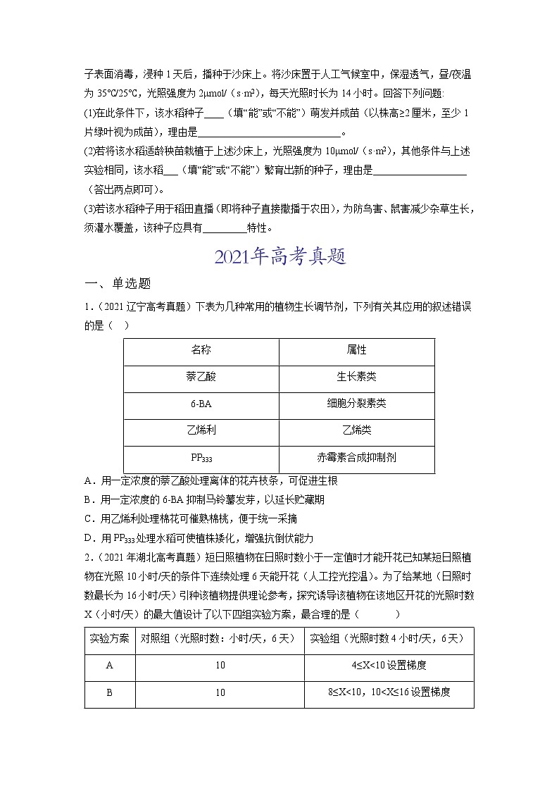 【2020-2022高考真题】最新三年高考生物真题汇编——专题10《植物生命活动的调节》（新高考地区专用）（原卷版）第3页
