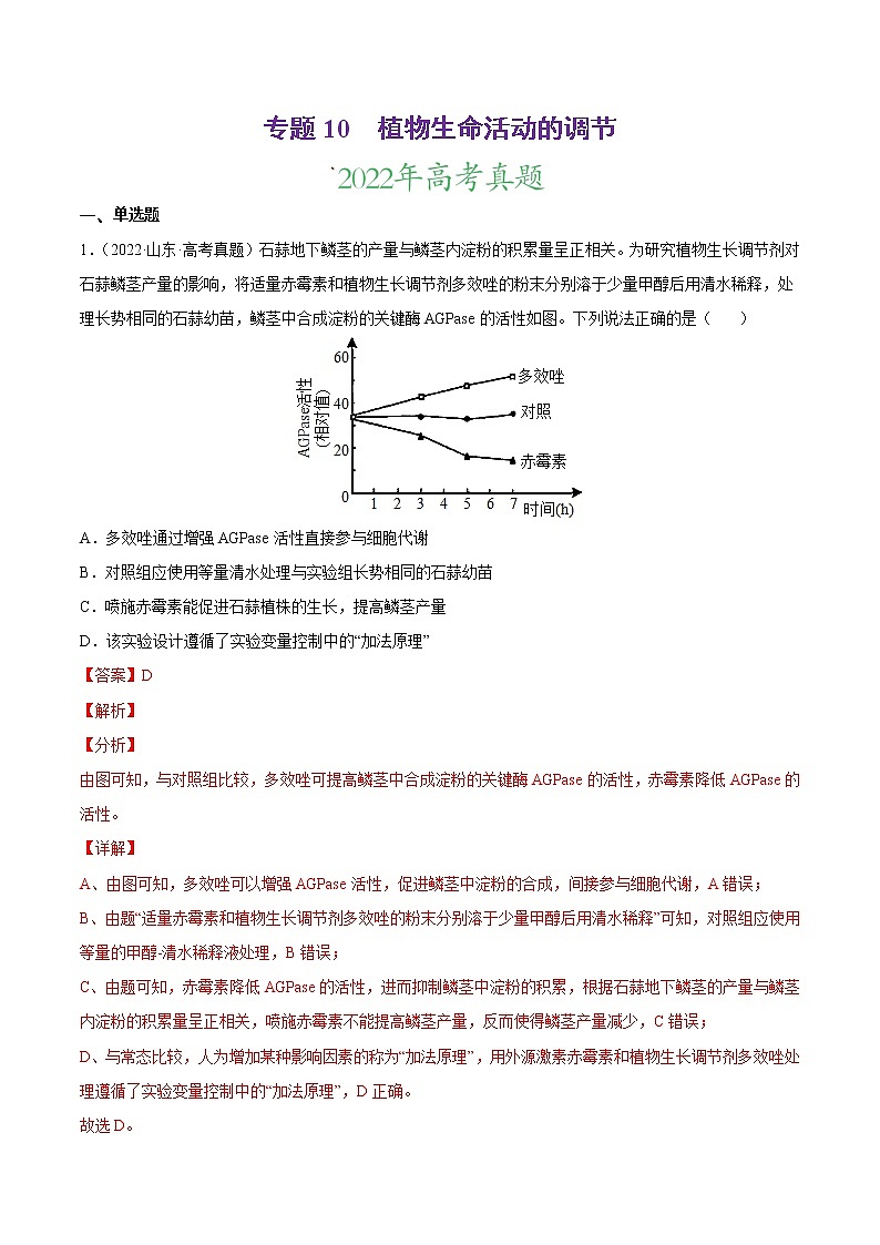 【2020-2022高考真题】最新三年高考生物真题汇编——专题10《植物生命活动的调节》（新高考地区专用）（解析版）第1页