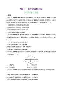 【三年高考真题】最新三年生物高考真题分项汇编——专题12《生态系统及其保护》（2023新高考地区专用）