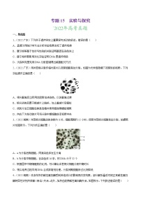 【三年高考真题】最新三年生物高考真题分项汇编——专题15《实验与探究》（2023新高考地区专用）