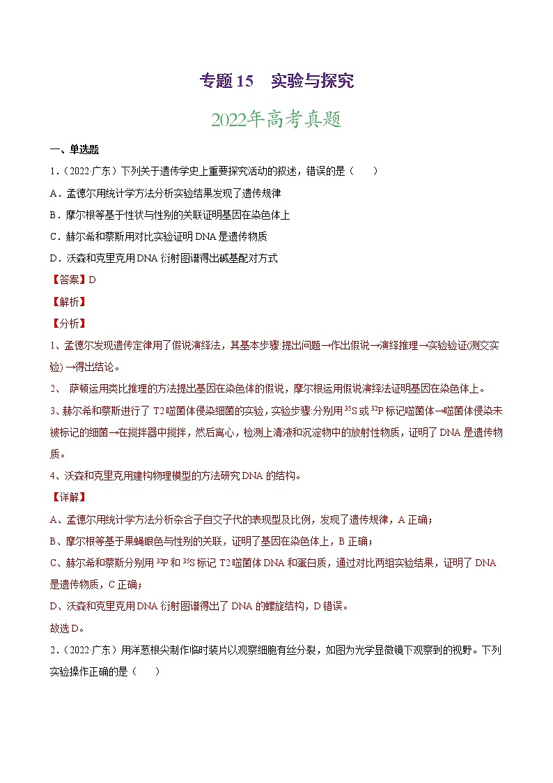 【三年高考真题】最新三年生物高考真题分项汇编——专题15《实验与探究》（2023新高考地区专用）01