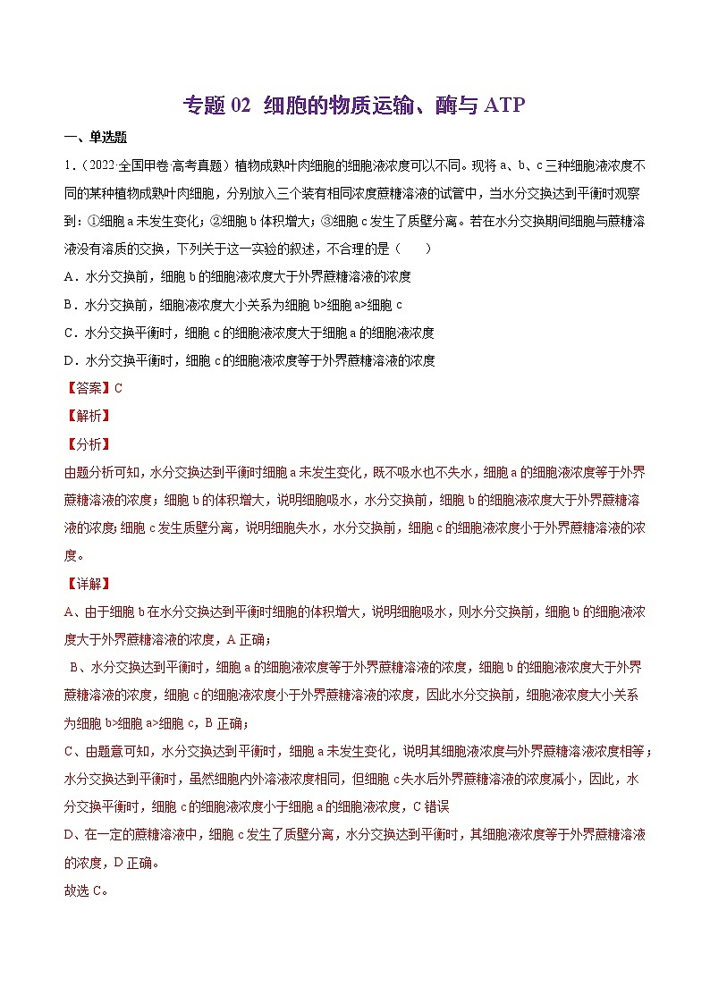 【五年高考真题】最新五年生物高考真题分项汇编——专题02《细胞的物质运输、酶与ATP》（2023全国卷地区通用）01
