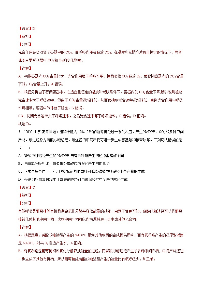【2018-2022高考真题】高考生物五年真题汇编——专题03《光合作用和细胞呼吸》（解析版）（全国卷地区通用）第2页