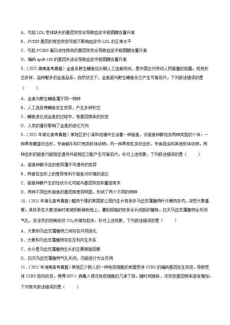 【五年高考真题】最新五年生物高考真题分项汇编——专题08《生物的变异和进化》（2023全国卷地区通用）03