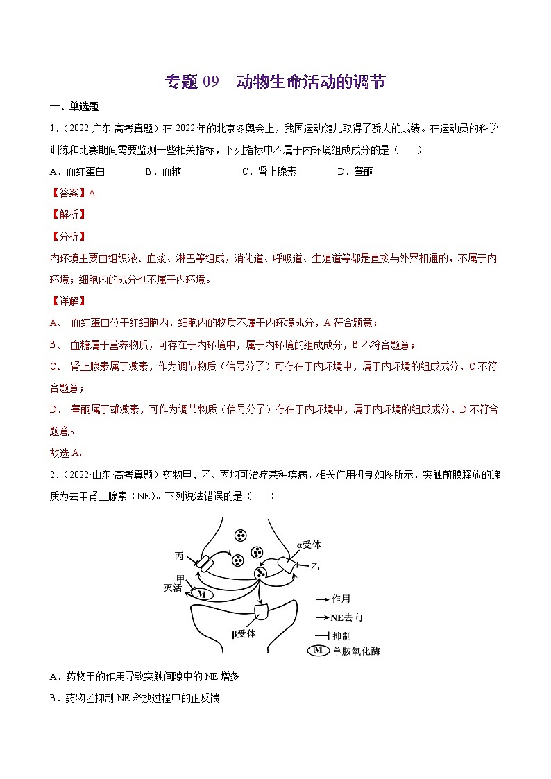 【五年高考真题】最新五年生物高考真题分项汇编——专题09《动物生命活动的调节》（2023全国卷地区通用）01