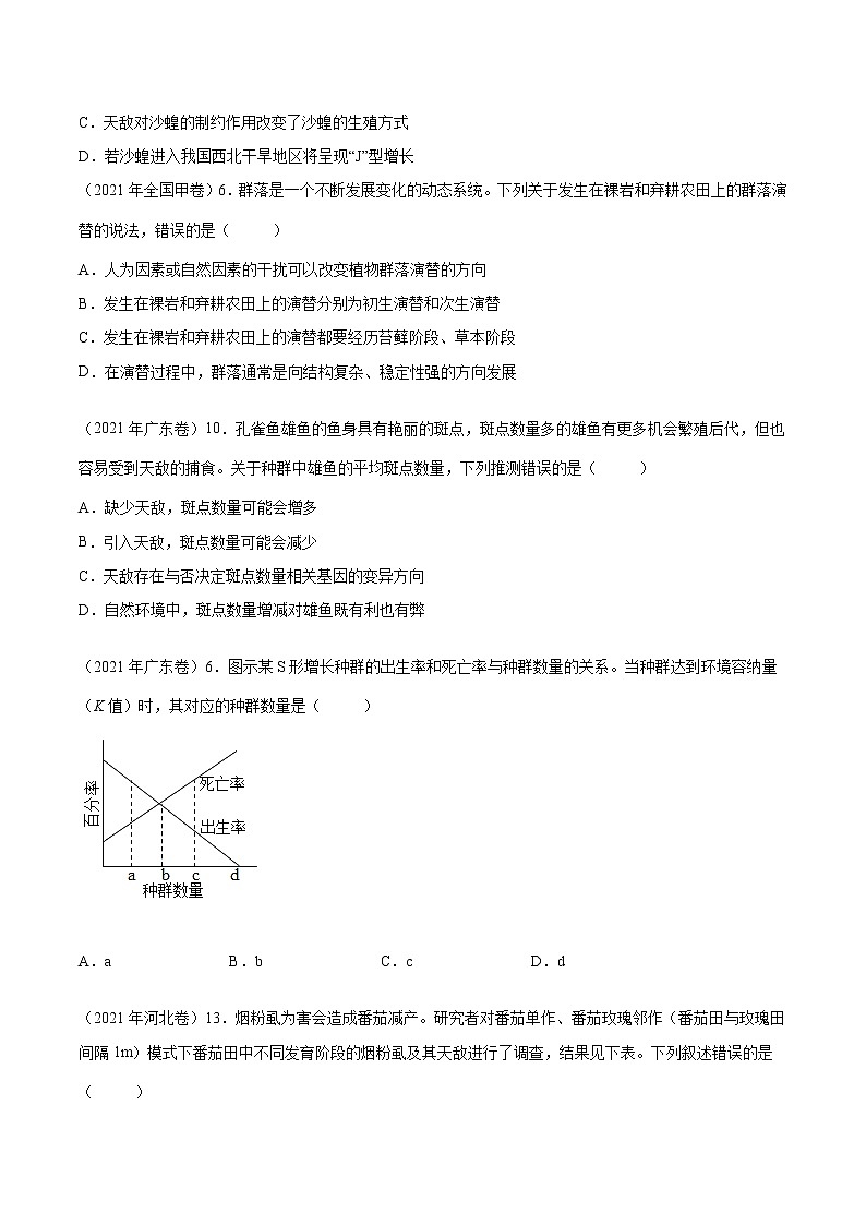 【2018-2022高考真题】高考生物五年真题汇编——专题11《种群和群落》（原卷版）（全国卷地区通用）第3页