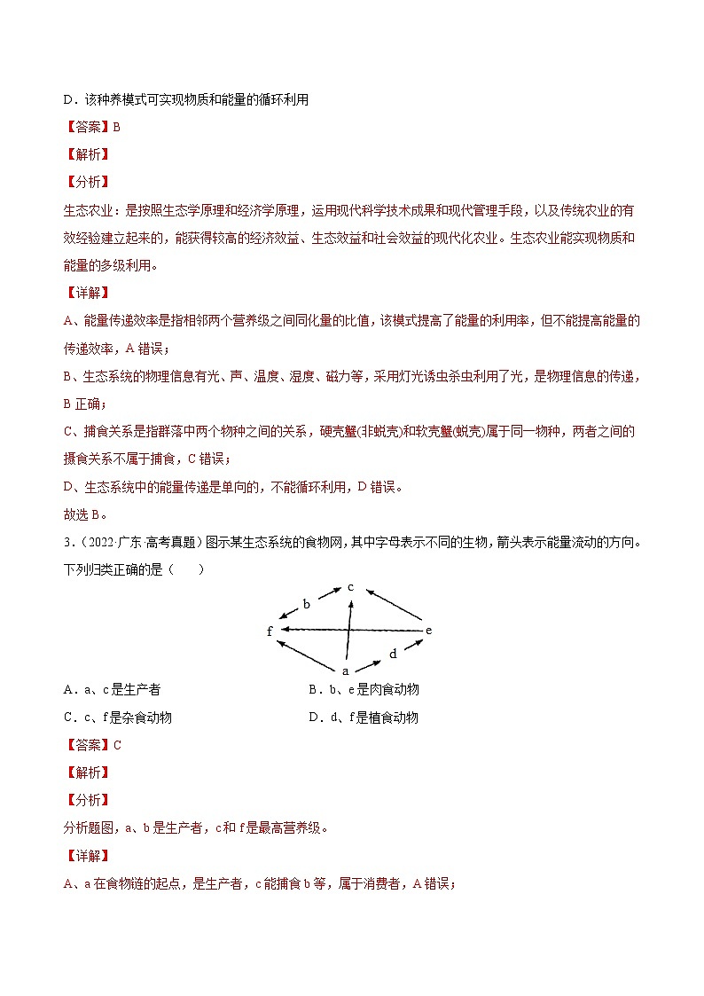【五年高考真题】最新五年生物高考真题分项汇编——专题12《生态系统及其保护》（2023全国卷地区通用）02