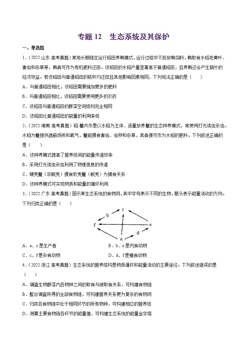 【五年高考真题】最新五年生物高考真题分项汇编——专题12《生态系统及其保护》（2023全国卷地区通用）01