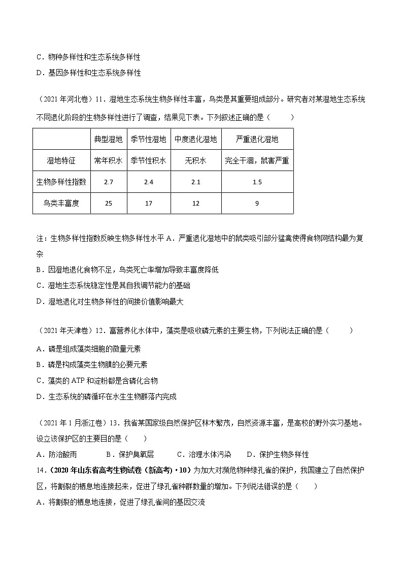 【五年高考真题】最新五年生物高考真题分项汇编——专题12《生态系统及其保护》（2023全国卷地区通用）03