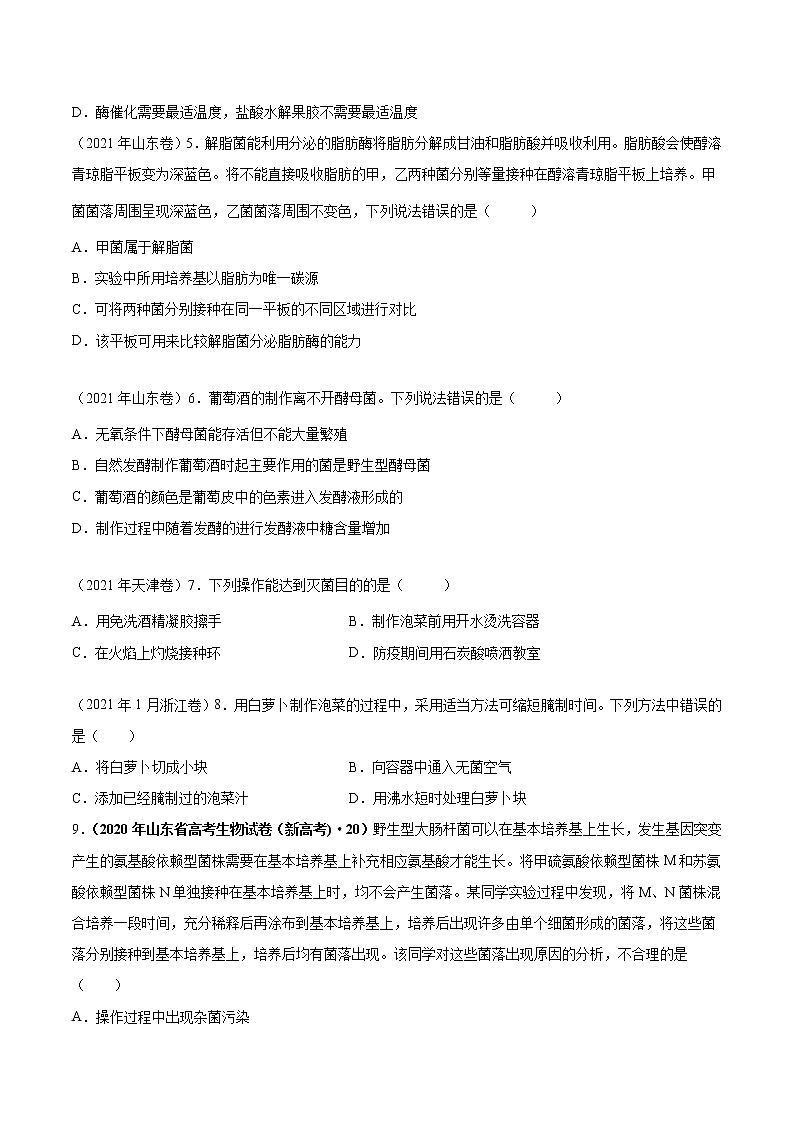 【五年高考真题】最新五年生物高考真题分项汇编——专题13《发酵工程》（2023全国卷地区通用）02