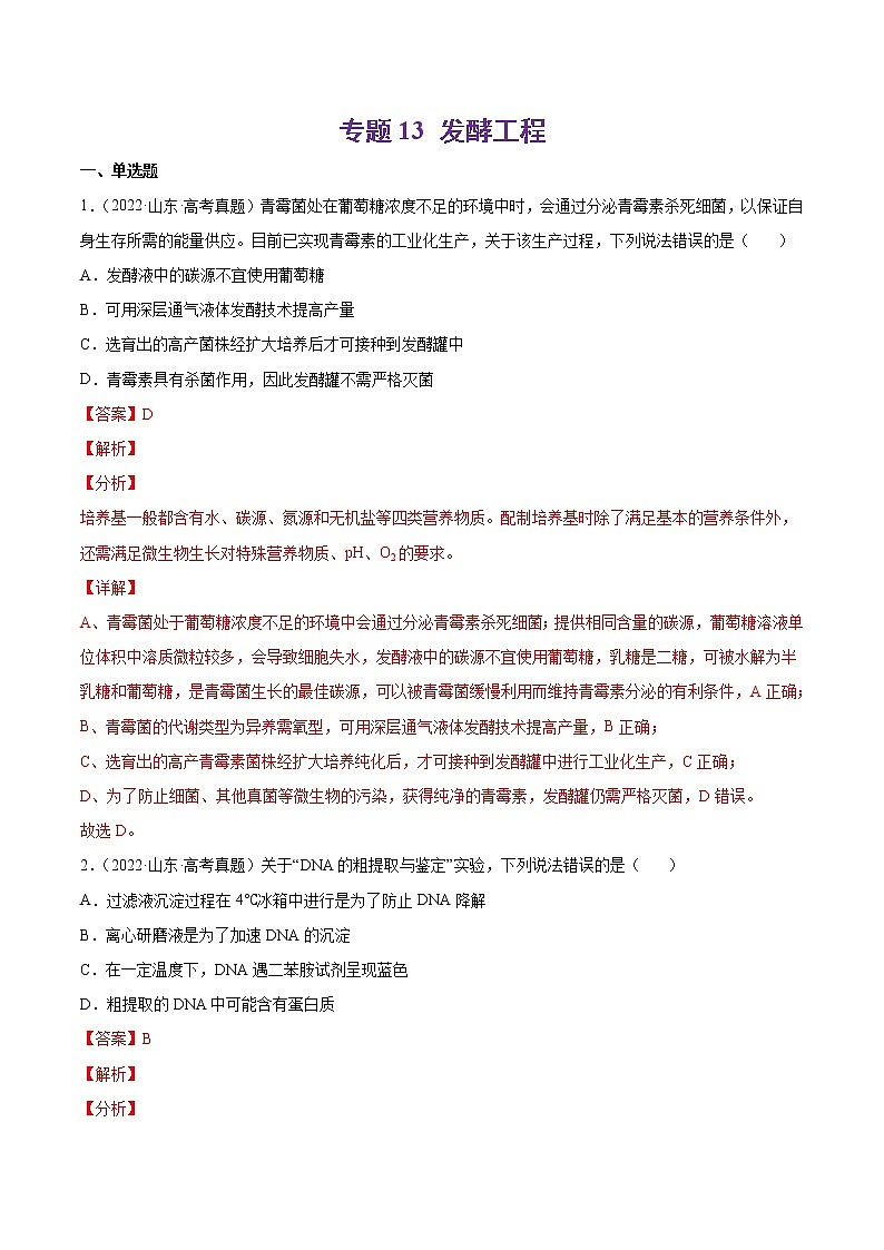 【五年高考真题】最新五年生物高考真题分项汇编——专题13《发酵工程》（2023全国卷地区通用）01