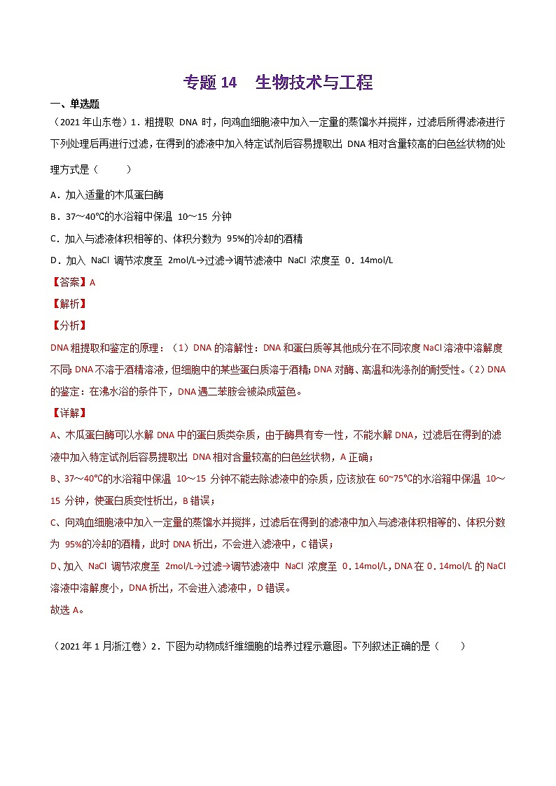 【2018-2022高考真题】高考生物五年真题汇编——专题14《生物技术与工程》（解析版）（全国卷地区通用）第1页