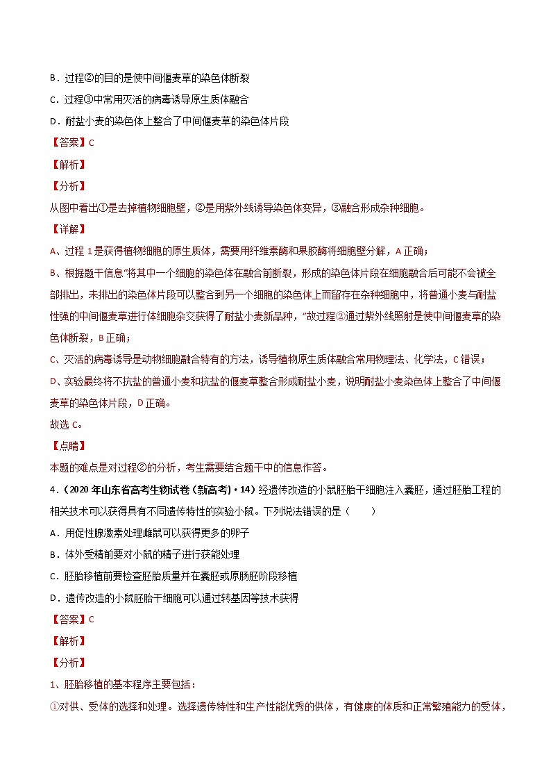 【2018-2022高考真题】高考生物五年真题汇编——专题14《生物技术与工程》（解析版）（全国卷地区通用）第3页