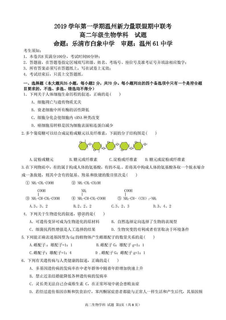 2019-2020学年浙江省温州新力量联盟高二上学期期中联考试题 生物 （PDF版）01