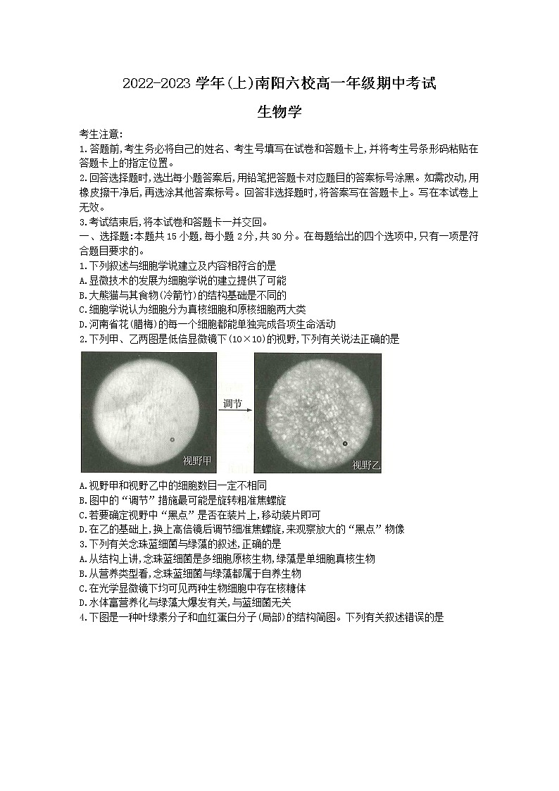 河南省南阳市六校2022-2023学年高一生物上学期期中联考试题（Word版附答案）01