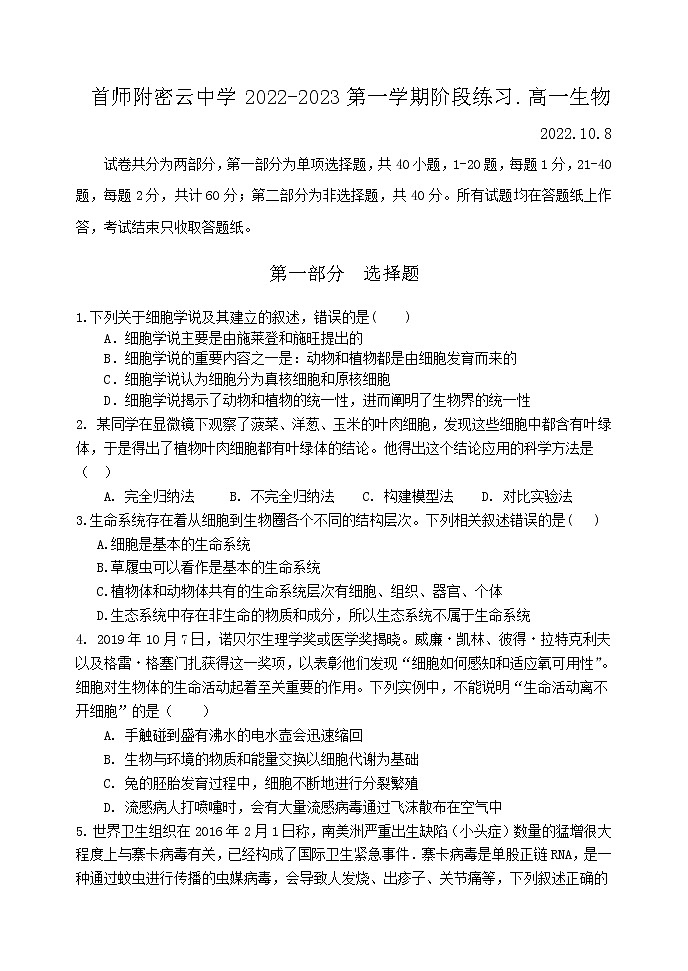 北京市首都师范大学附属密云中学2022-2023学年高一生物上学期10月阶段性练习试题（Word版附答案）第1页