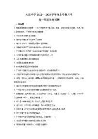 黑龙江省大庆市大庆中学2022-2023学年高一生物上学期第一次月考试题（Word版附答案）