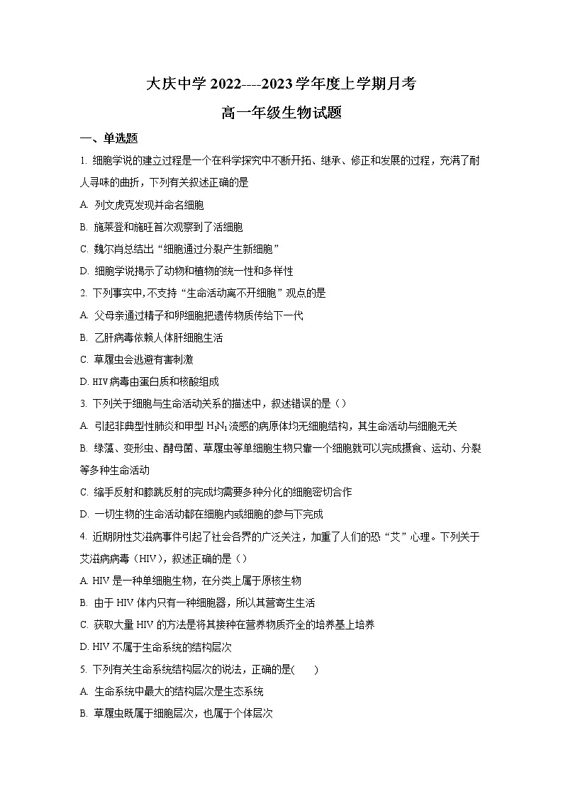 黑龙江省大庆市大庆中学2022-2023学年高一生物上学期第一次月考试题（Word版附答案）第1页