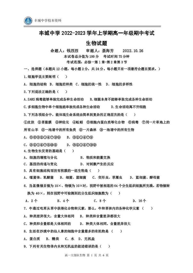 江西省宜春市丰城市2022-2023学年高一生物上学期10月期中考试试题（PDF版附答案）01