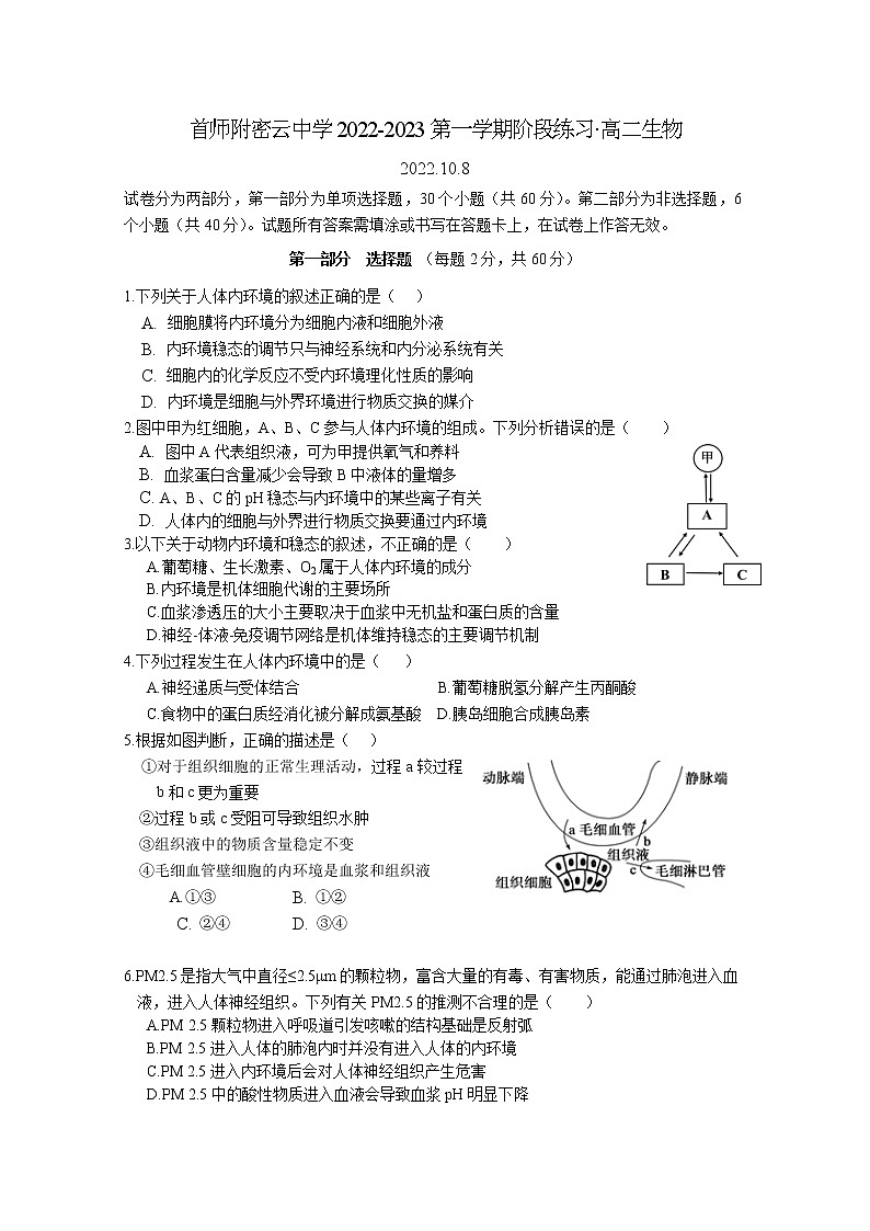 北京市首都师范大学附属密云中学2022-2023学年高二生物上学期10月阶段性练习试题（Word版附答案）第1页