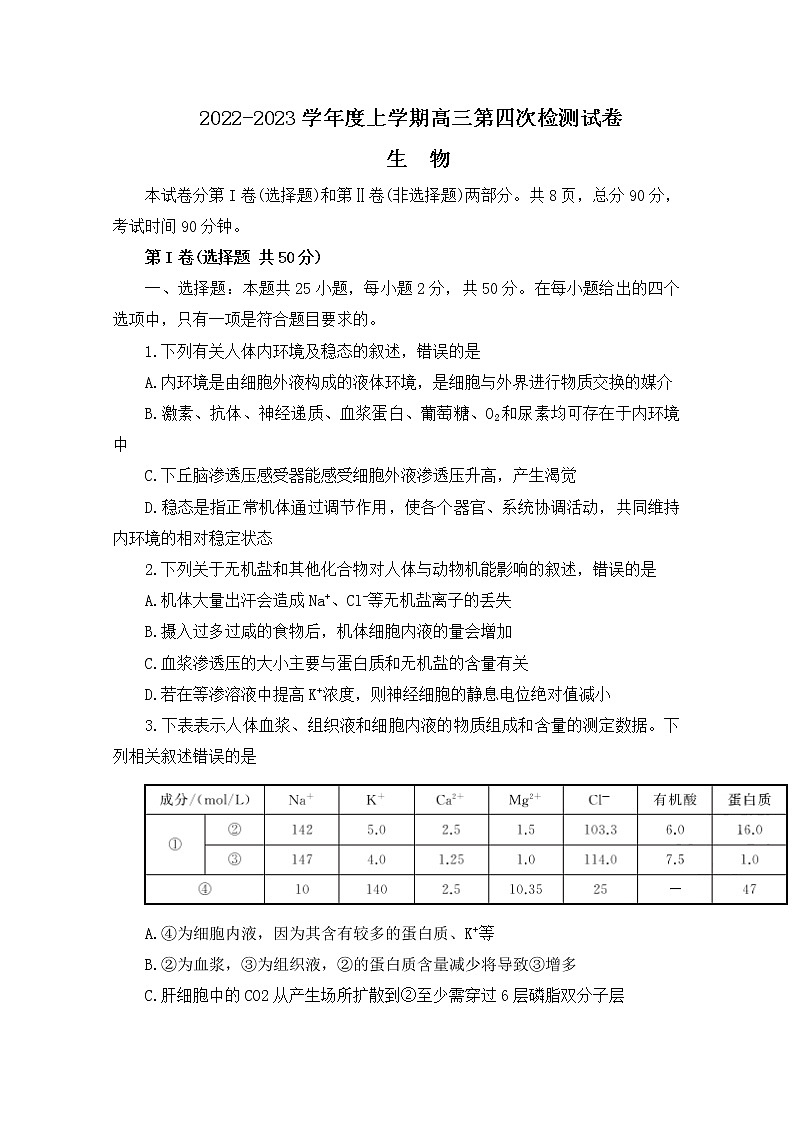 甘肃省张掖市某重点校2023届高三生物上学期第四次检测试题（Word版附解析）第1页