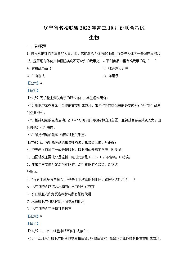 辽宁省名校联盟2022-2023学年高三生物10月联考试题（Word版附答案）01