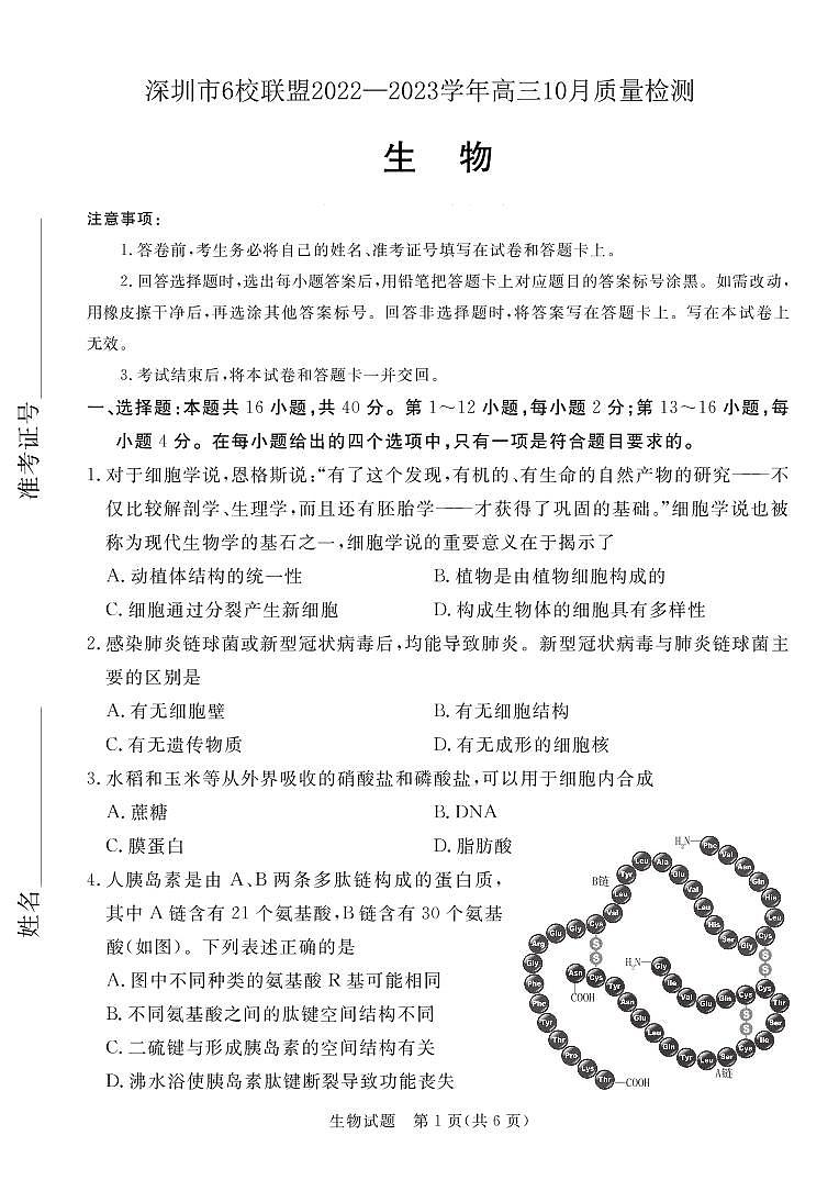 广东省深圳市六校联盟2022-2023学年高三生物上学期10月期中联考试题（PDF版附解析）第1页