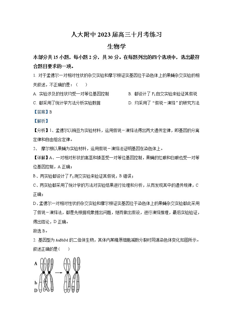 北京市中国人民大学附中2023届高三生物10月月考试题（Word版附答案）第1页