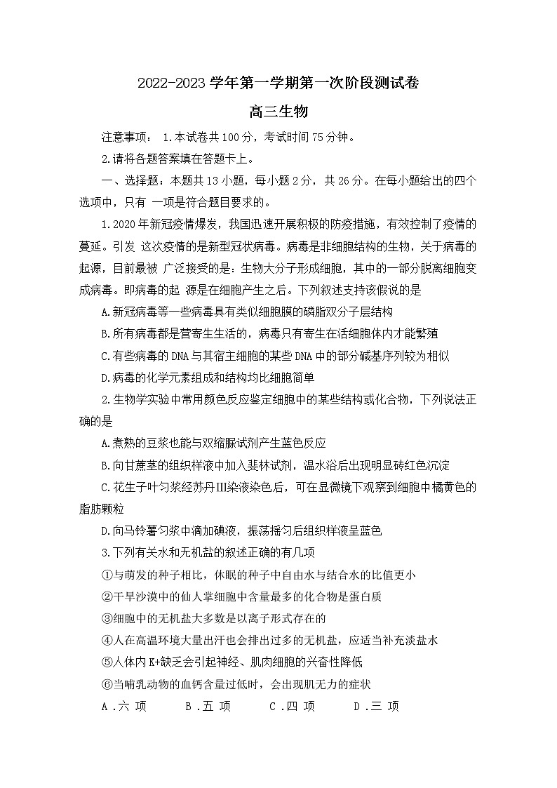 河南省部分名校2022-2023学年高三生物上学期第一次阶段测试试题（Word版附答案）第1页