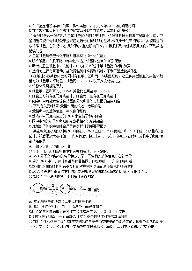 河南省豫南九校2023届高三生物上学期第二次联考试题（Word版附解析）第3页