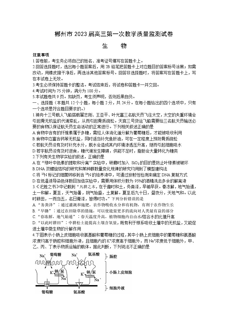 湖南省郴州市2022-2023学年高三生物上学期第一次教学质量监测试卷（Word版附答案）第1页