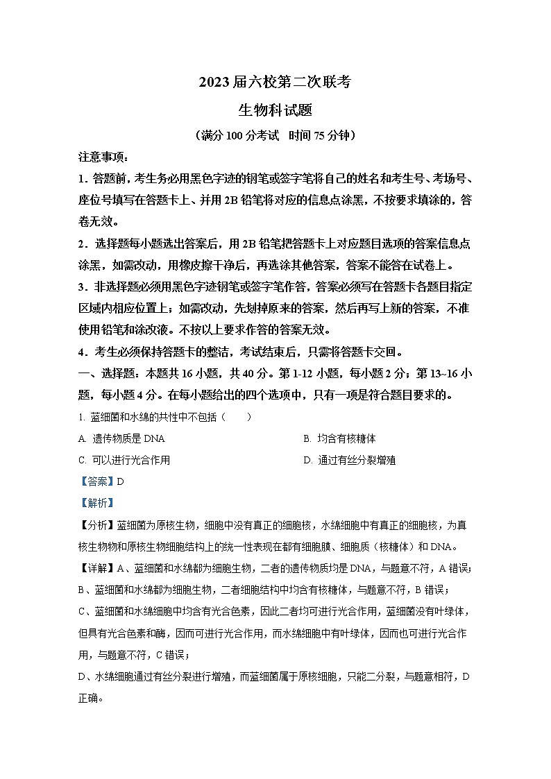 广东省六校2023届高三生物上学期第二次联考试题（Word版附解析）第1页
