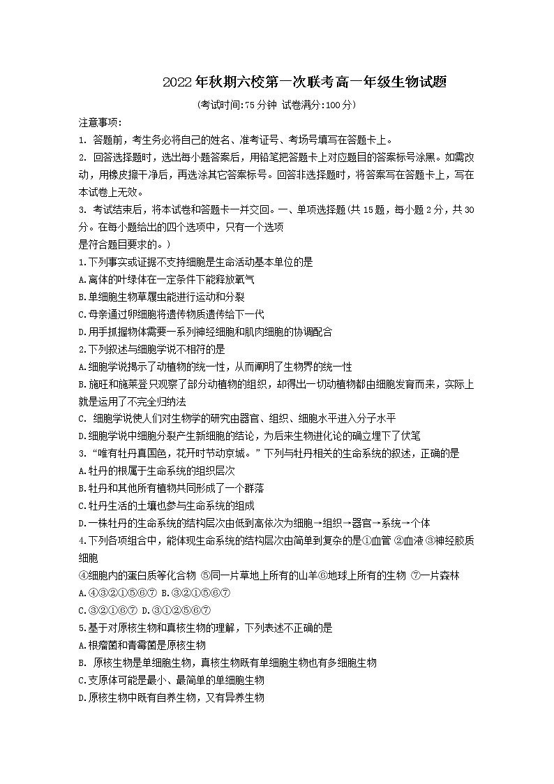 河南省南阳市六校2022-2023学年高一生物上学期第一次联考试题（Word版附解析）第1页
