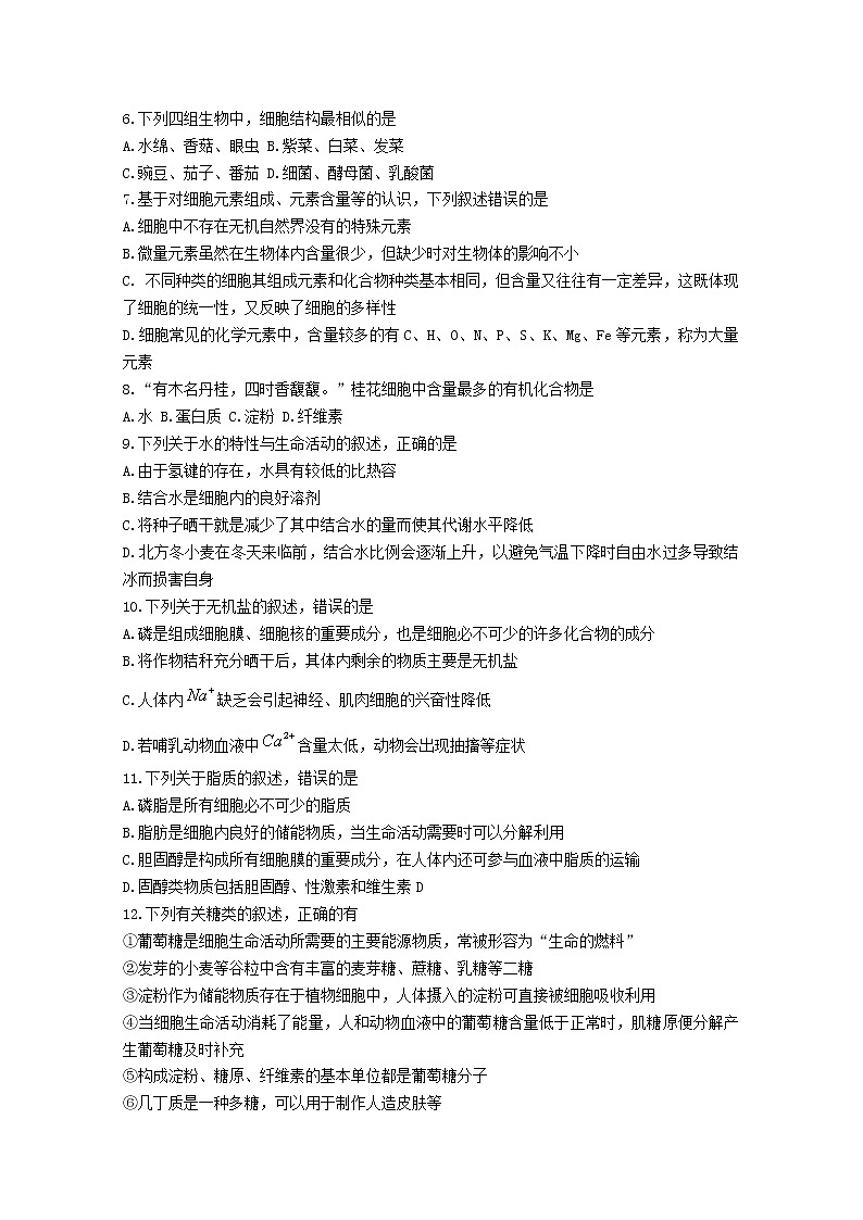 河南省南阳市六校2022-2023学年高一生物上学期第一次联考试题（Word版附解析）第2页