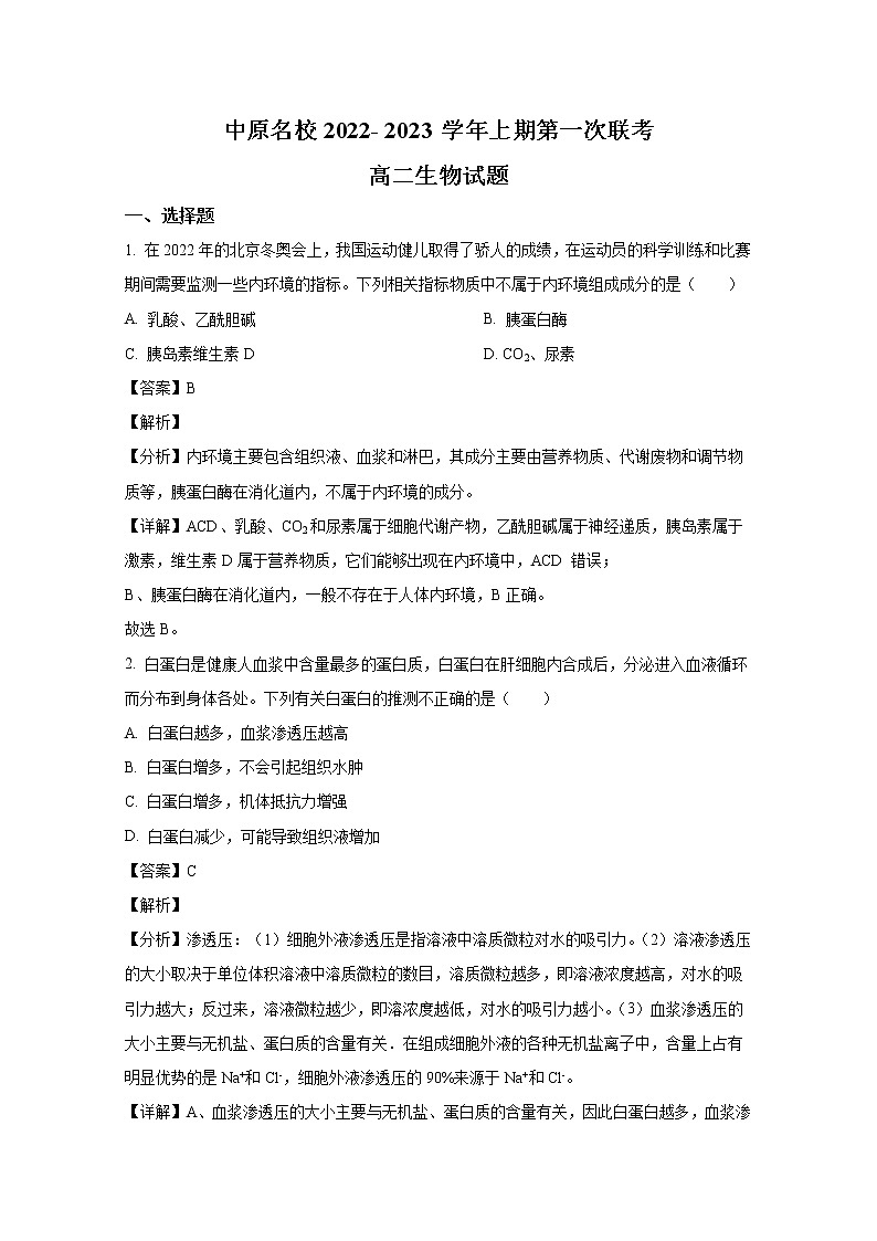 河南省中原名校2022-2023学年高二生物上学期第一次联考试题（Word版附解析）01