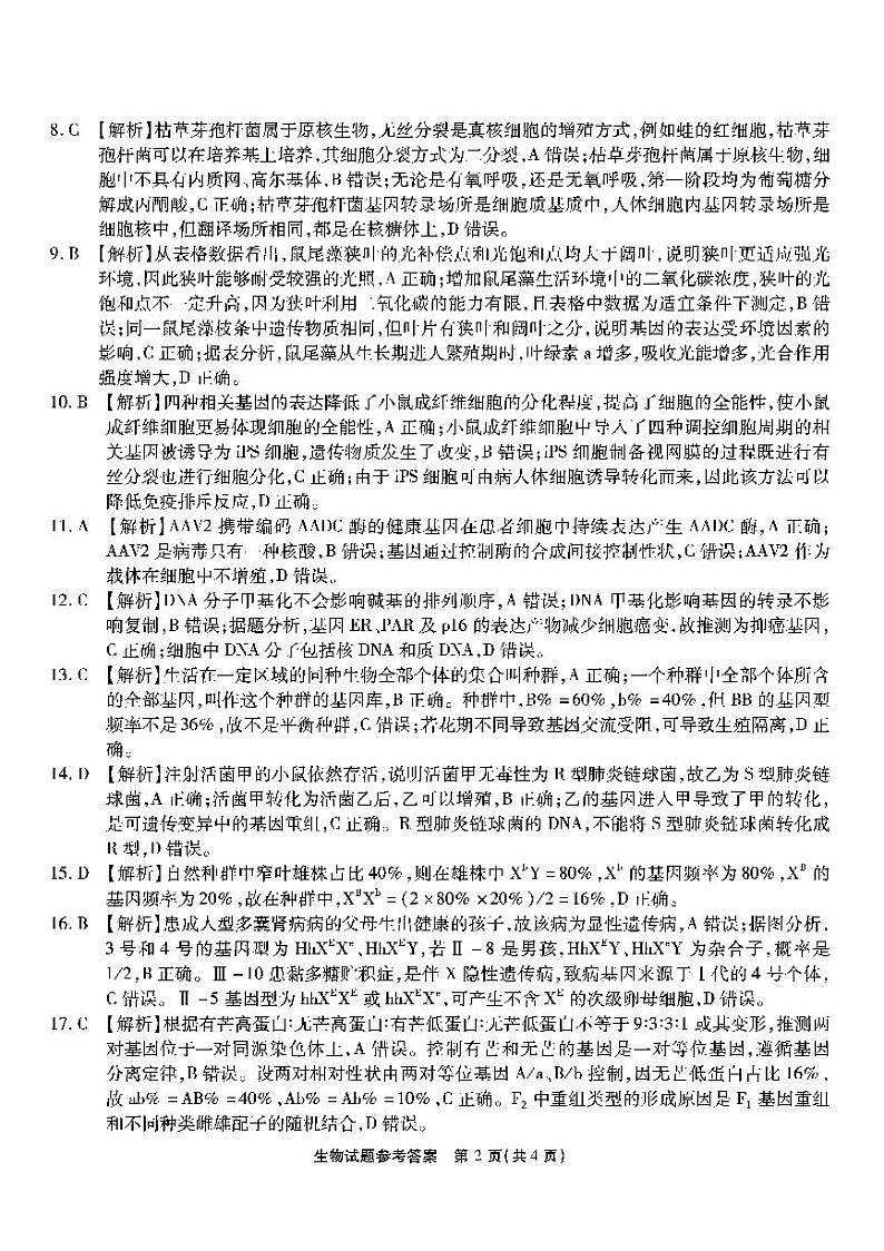 2023重庆市南开中学高三上学期11月第三次质量检测生物PDF版含解析02