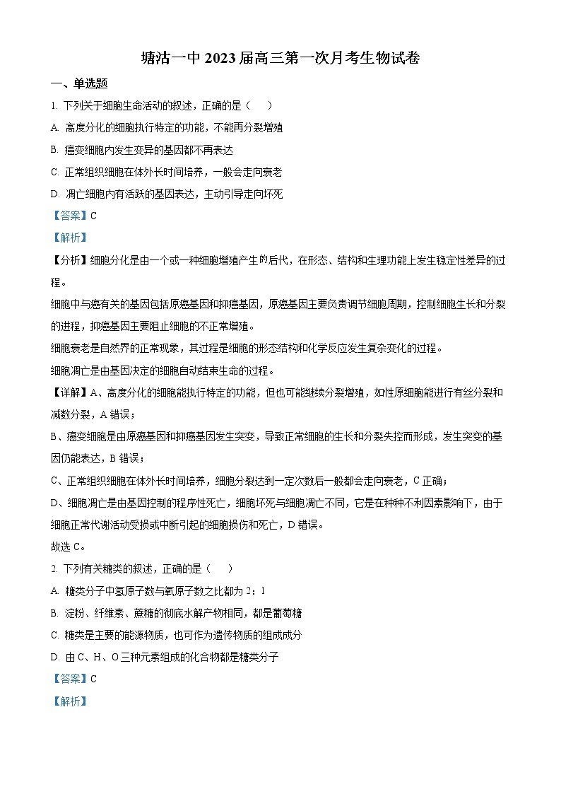 2023天津滨海新区塘沽一中高三上学期第一次月考生物试题含解析01