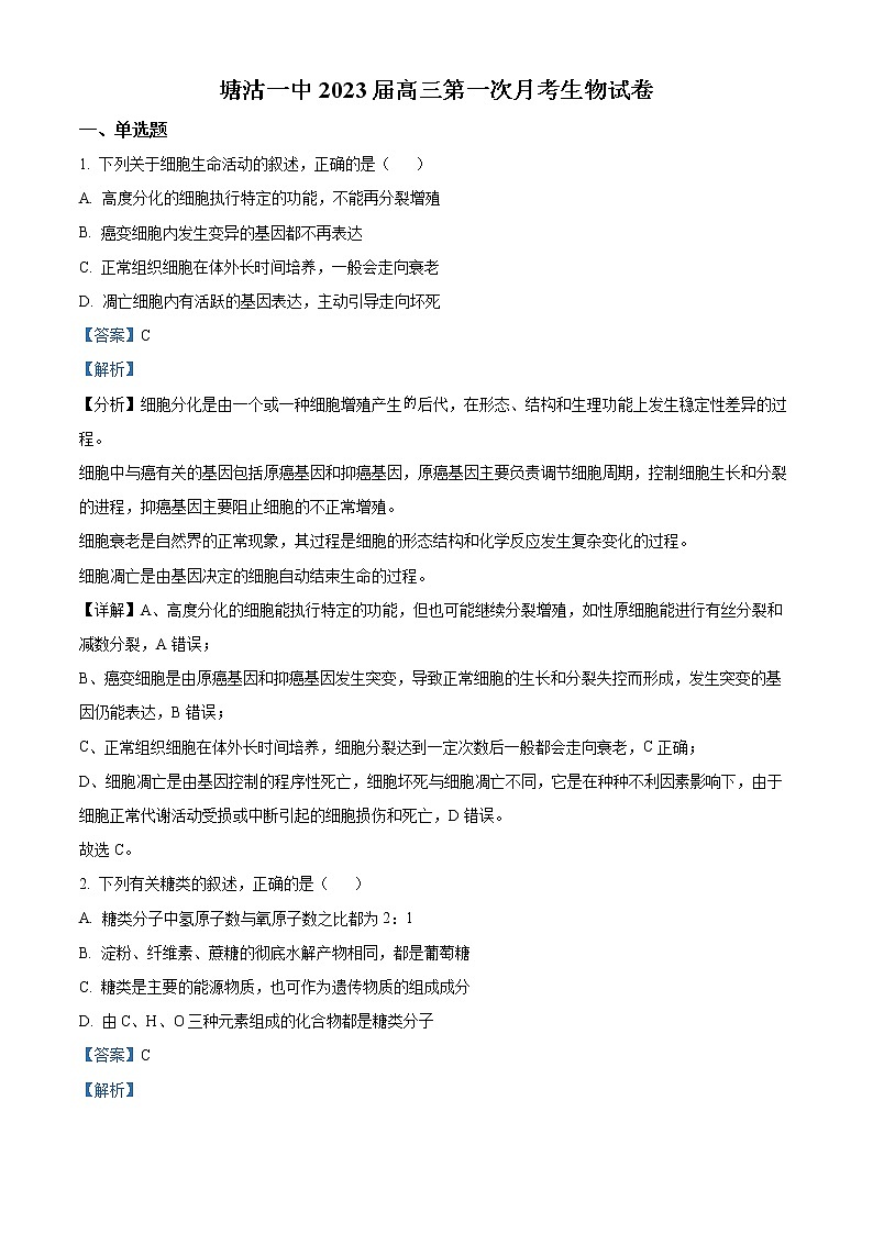 2023天津滨海新区塘沽一中高三上学期第一次月考生物试题含解析01