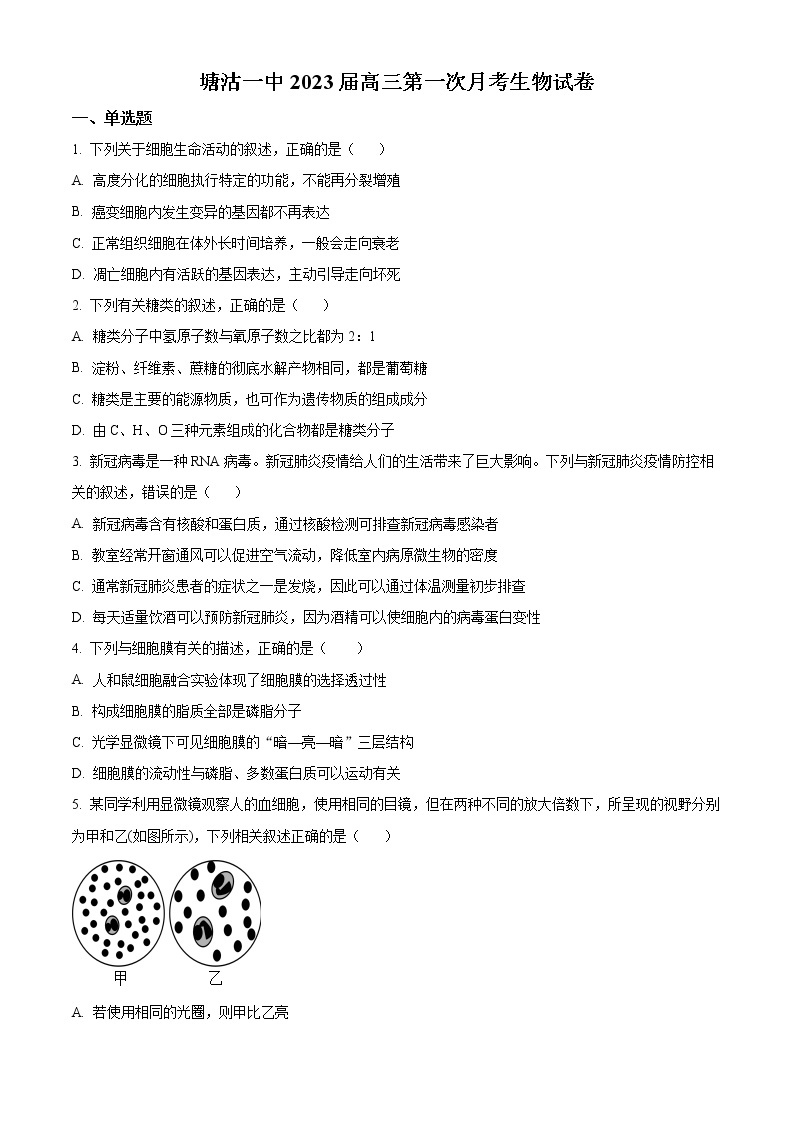 2023天津滨海新区塘沽一中高三上学期第一次月考生物试题含解析01