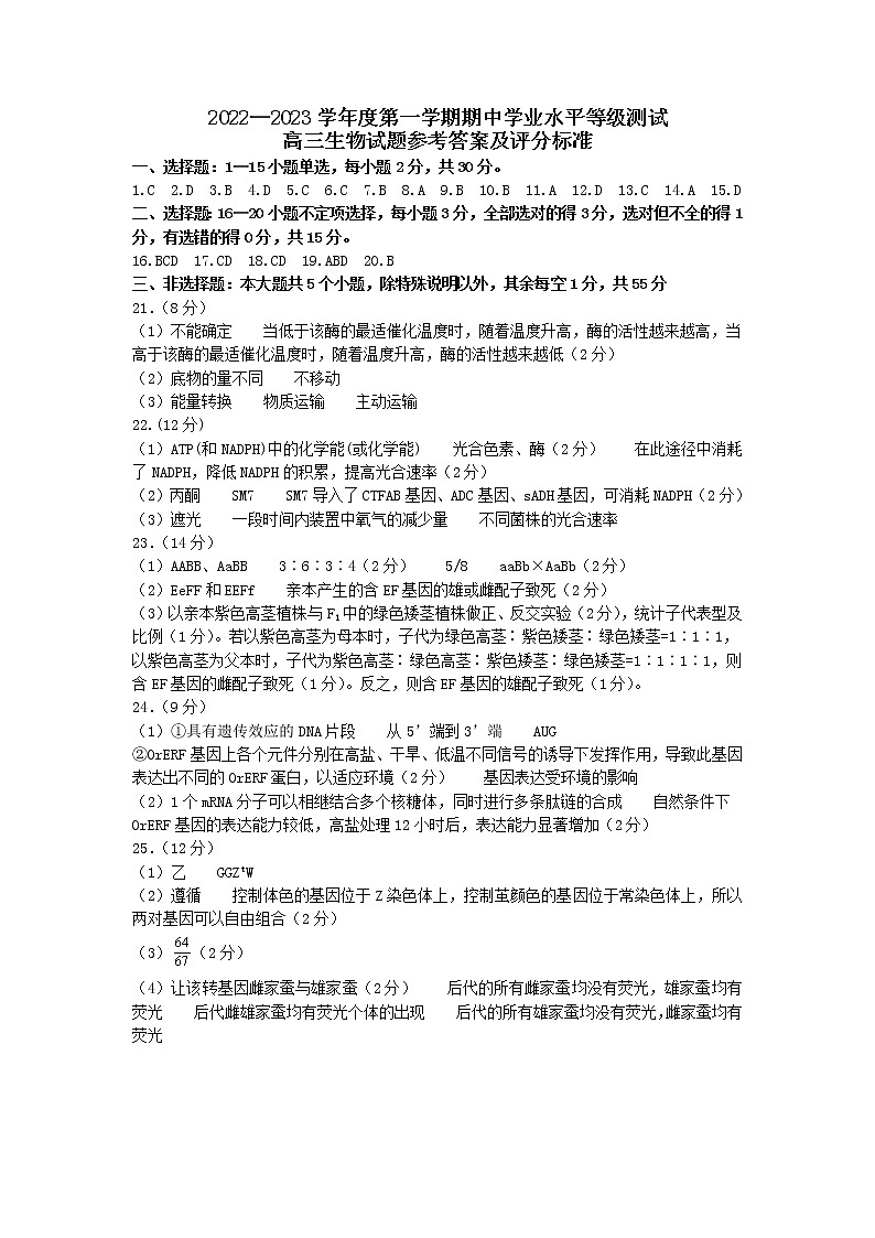 2023烟台高三上学期期中学业水平测试生物试题含答案01