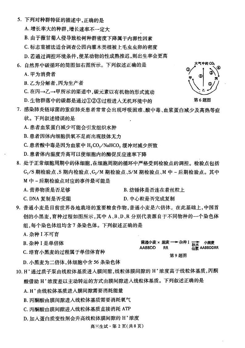 2023杭州高三上学期11月份教学质量检测（杭州一模）生物PDF版含答案第2页