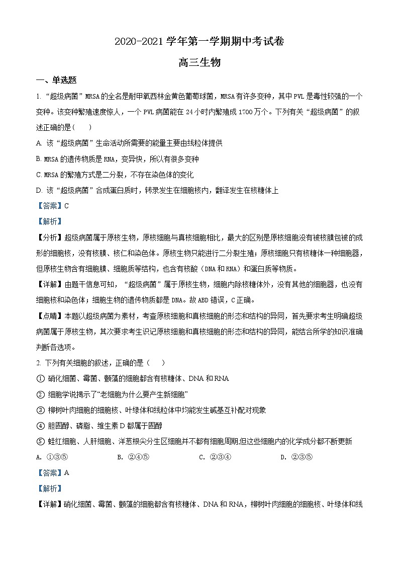 新疆阿克苏地区柯坪县柯坪湖州国庆中学2020-2021学年高三上学期期中生物试题含解析第1页
