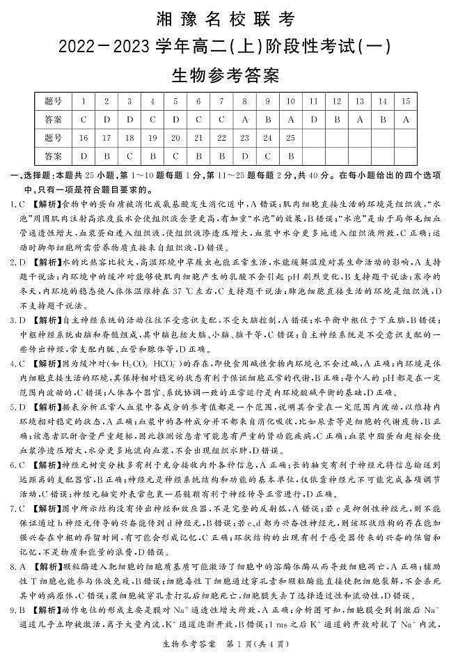 2022.11湘豫联考高二阶段考试（一）生物-答案第1页
