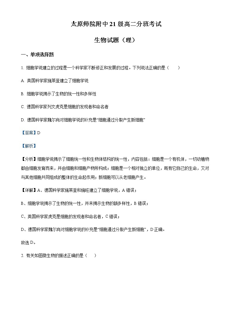 山西省太原师范学院附属中学2022-2023学年高二上学期分班考试生物试题含解析第1页