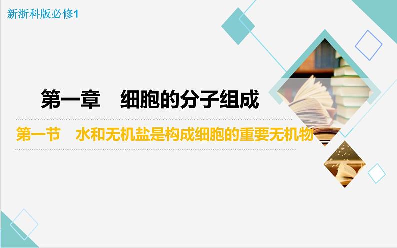 1.1 水和无机盐是构成细胞的重要无机物-【高效备课】2022-2023学年高一生物同步备课优质课件（浙科版2019必修1）第2页
