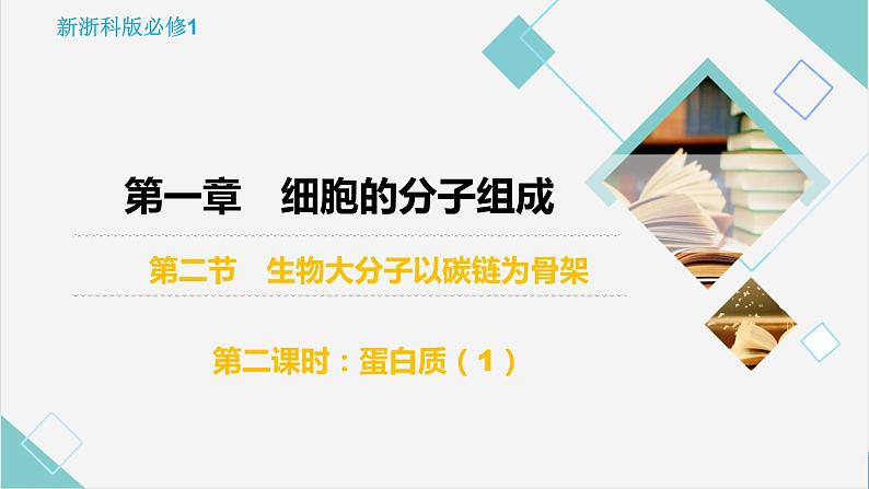 1.2 生物大分子以碳链为骨架——蛋白质（第2课时）-【高效备课】2022-2023学年高一生物同步备课优质课件（浙科版2019必修1）03