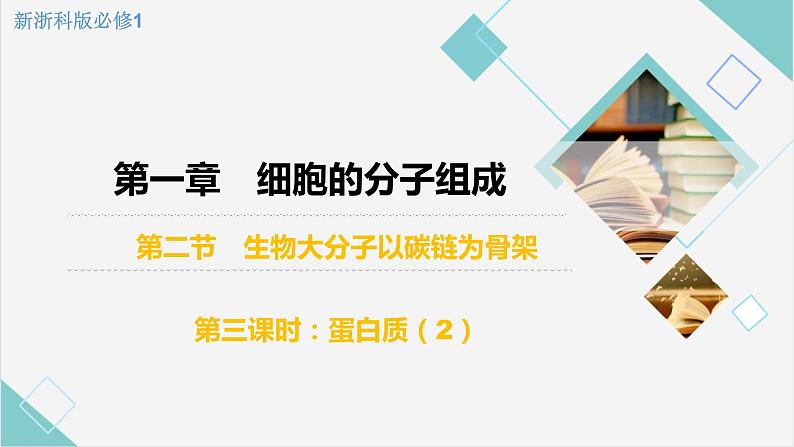 1.2 生物大分子以碳链为骨架——蛋白质（第3课时）-【高效备课】2022-2023学年高一生物同步备课优质课件（浙科版2019必修1）01