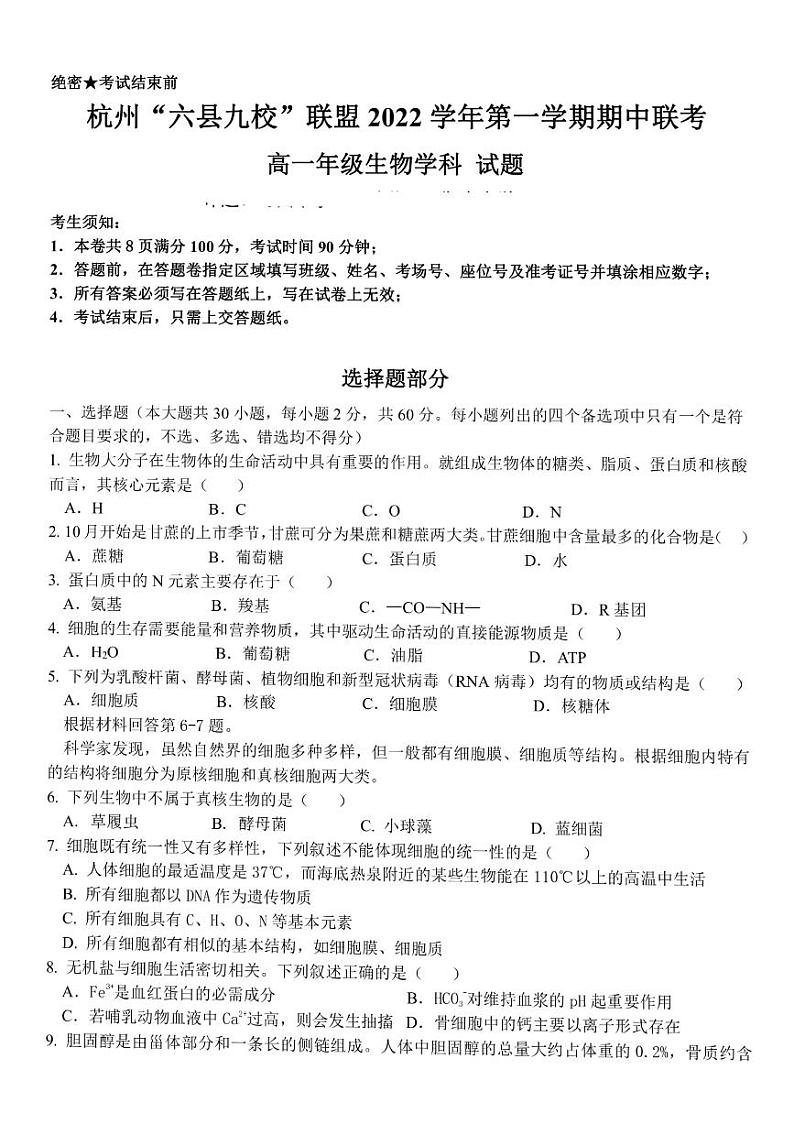 2022-2023学年浙江省杭州“六县九校”联盟高一上学期期中联考试题  生物  PDF版第1页
