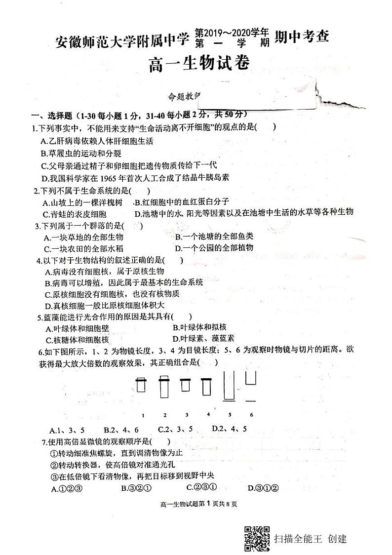 2019-2020学年安徽师范大学附属中学高一上学期期中考查生物试题 PDF版第1页