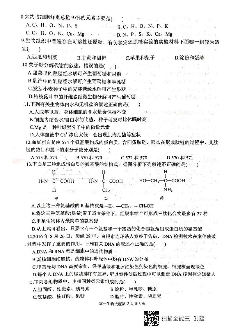 2019-2020学年安徽师范大学附属中学高一上学期期中考查生物试题 PDF版第2页